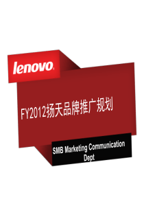 联想商用机培训教材：扬天品牌介绍 完整版V20120217.ppt