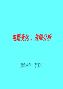 电路变化、故障分析(沪科版)