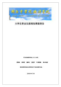 职业生涯规划调查报告