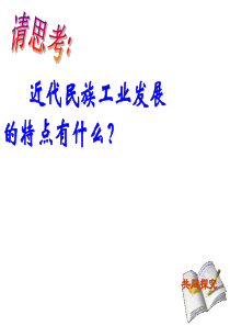民国年间民族工业的曲折发展上课用