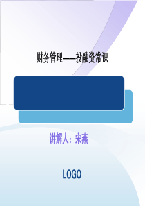 财务管理讲座――投融资常识