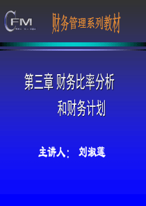 财务管理课件(东北财经大学)--第三章 财务比率分析