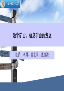 数字矿山、智慧矿山的发展与现状