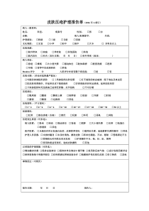 2016皮肤压疮护理报告单、追踪表doc
