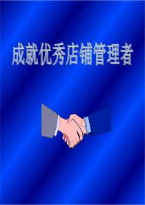 店长培训教程