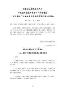 国家金属非金属地下矿山安全避险