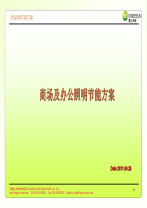 商场照明LED节能改造方案4.25