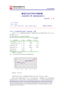 通信行业月评及中报前瞻(PDF5)电信投资同比下降(1)