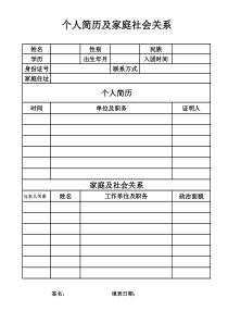 个人简历及家庭社会关系