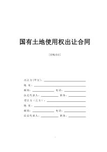 国有土地使用权出让合同-宗地出让
