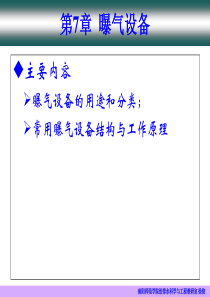 第7章曝气设备