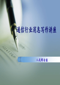 通信行业消息写作讲座