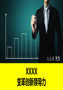 变革创新领导力(2015W) (1)