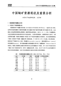 中国铜矿资源现状及前景分析