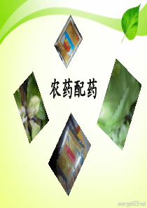农药配药