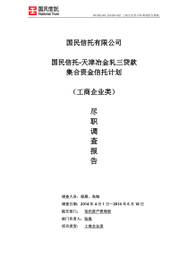 国民信托-天津冶金轧三贷款集合资金信托计划尽调报告0702