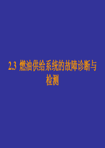 2.3 燃油供给系统