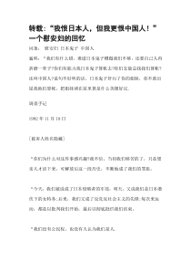 我恨日本人,但我更恨中国人