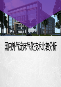 国内外气流床气化技术比较分析