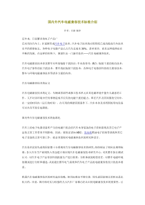 国内外汽车电磁兼容技术标准介绍