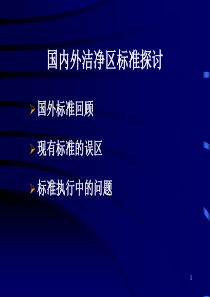 国内外洁净区标准