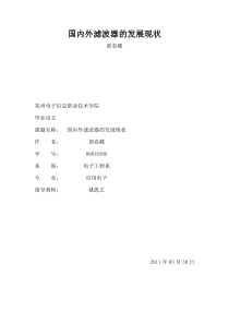 国内外滤波器的发展现状