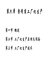 食用菌工厂化生产