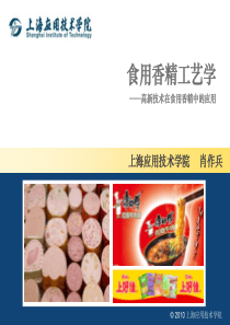 食用香精工艺学―高新技术在食用香精中的应用01