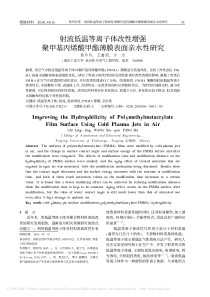 射流低温等离子体改性增强聚甲基丙烯酸甲酯薄膜表面亲水性研究