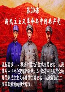 第20课-新民主主义革命与中国共产党(课堂用)概要