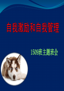 2017.7.24-1509班自我激励和自我管理主题班会