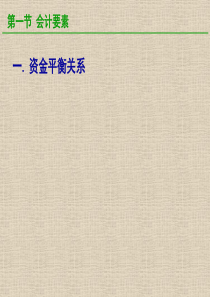 47第二章 会计要素与会计等式