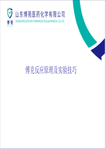 2017.8.14-傅克反应