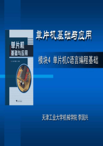 模块4_单片机C语言编程基础