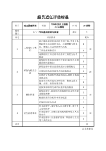 评估标准--动力设备拆装--750KW以上二三管轮