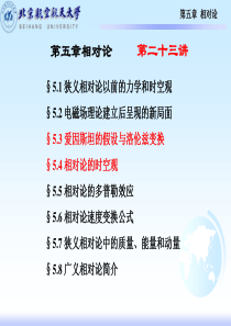 3相对论5-2(基础物理课堂讲稿下第二十三讲)解析