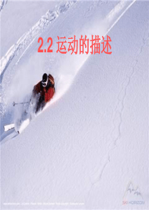 2.2_运动的描述(1)参照物