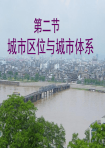 2.2《城市区位与城市体系》课件(鲁教版必修二)