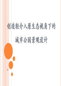 创造轻介入原生态视角下的城市公园景观设计