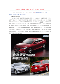 创驰蓝天技术加持 第三代马自达6浅析