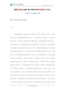 通信行政执法的复议监督（DOC70页）