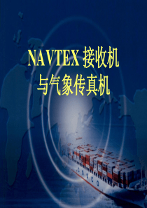 NAVTEX 接收机