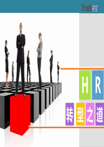HR转型之道