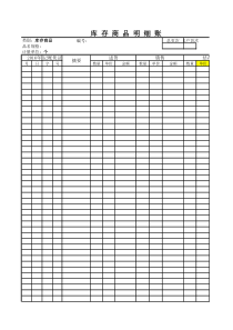 存货商品明细账模版