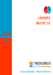 大参林连锁战略合作推广计划
