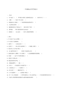 一年级标点符号练习
