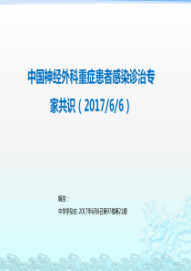 中国神经外科重症患者感染诊治专家共识