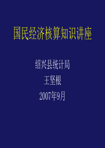国民经济核算知识讲座--核算中的价格运用（PPT86页）
