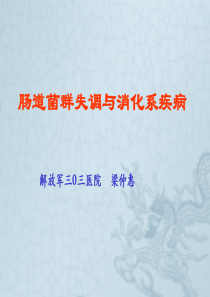 肠道菌群失调与消化系统疾病