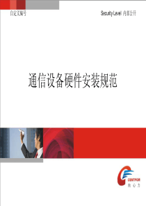 通信设备硬件安装规范